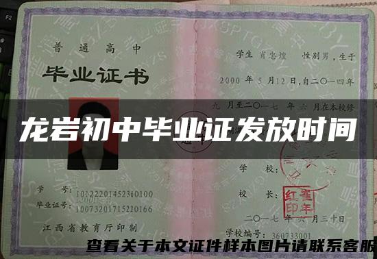 龙岩初中毕业证发放时间