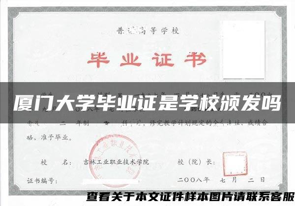 厦门大学毕业证是学校颁发吗