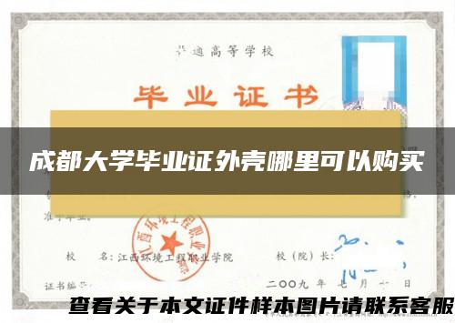 成都大学毕业证外壳哪里可以购买