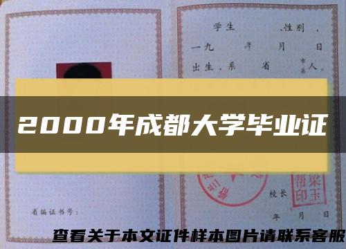 2000年成都大学毕业证