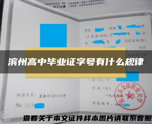 滨州高中毕业证字号有什么规律