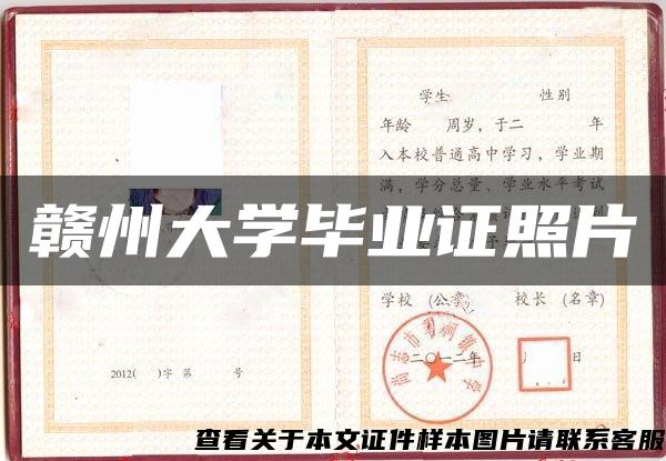 赣州大学毕业证照片