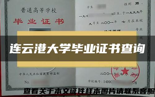 连云港大学毕业证书查询