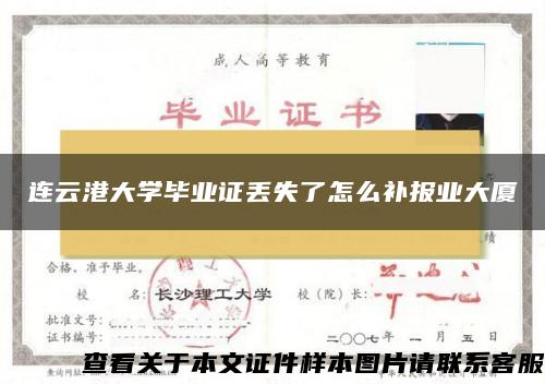 连云港大学毕业证丢失了怎么补报业大厦