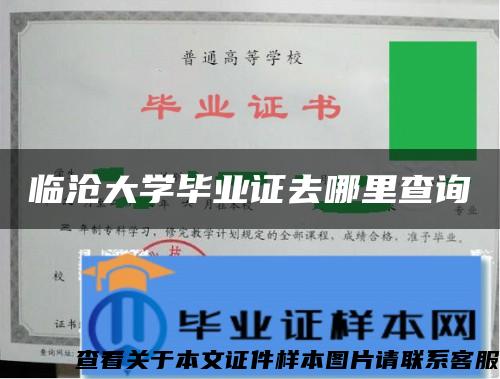 临沧大学毕业证去哪里查询