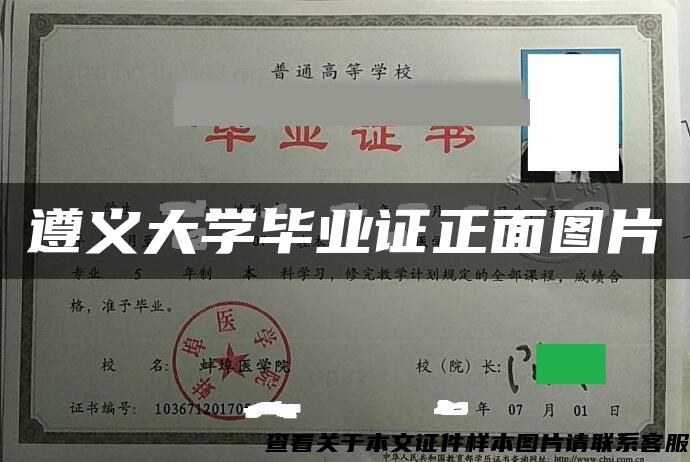 遵义大学毕业证正面图片