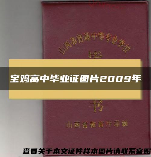 宝鸡高中毕业证图片2009年