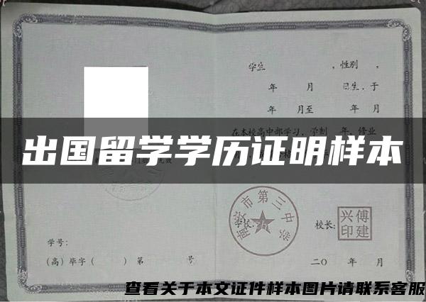 出国留学学历证明样本