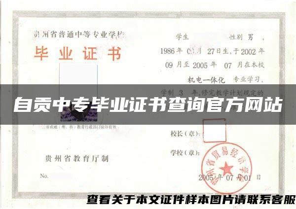 自贡中专毕业证书查询官方网站