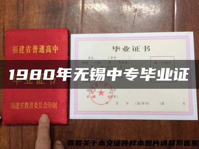 1980年无锡中专毕业证