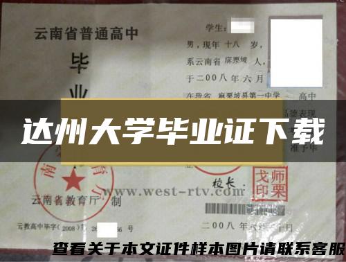 达州大学毕业证下载