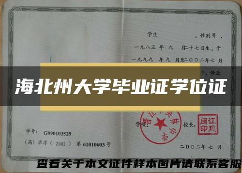 海北州大学毕业证学位证