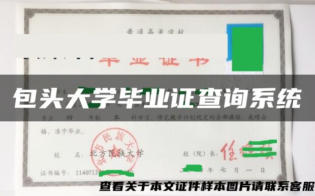 包头大学毕业证查询系统