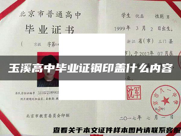 玉溪高中毕业证钢印盖什么内容