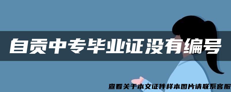 自贡中专毕业证没有编号