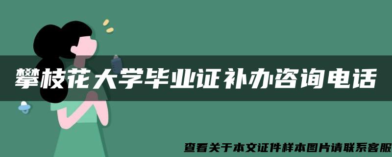 攀枝花大学毕业证补办咨询电话