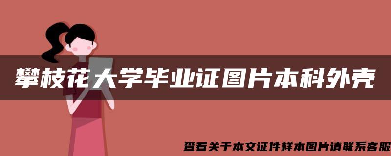 攀枝花大学毕业证图片本科外壳