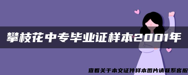 攀枝花中专毕业证样本2001年