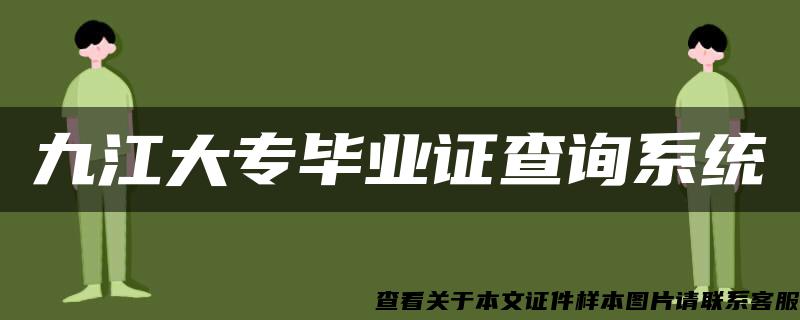 九江大专毕业证查询系统