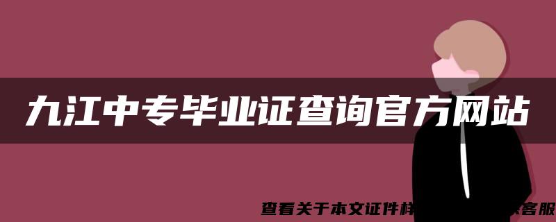 九江中专毕业证查询官方网站