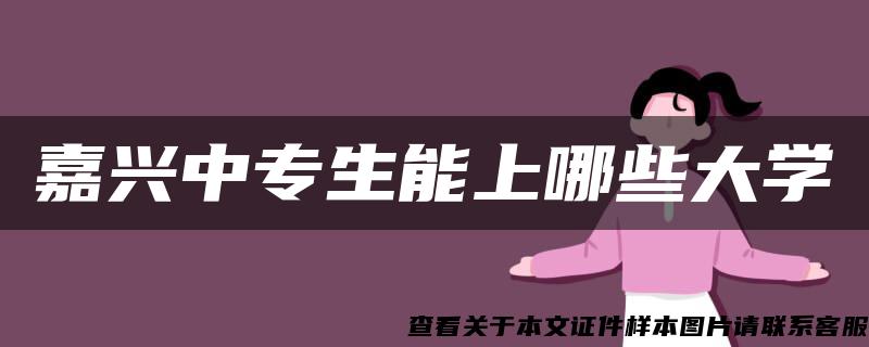 嘉兴中专生能上哪些大学