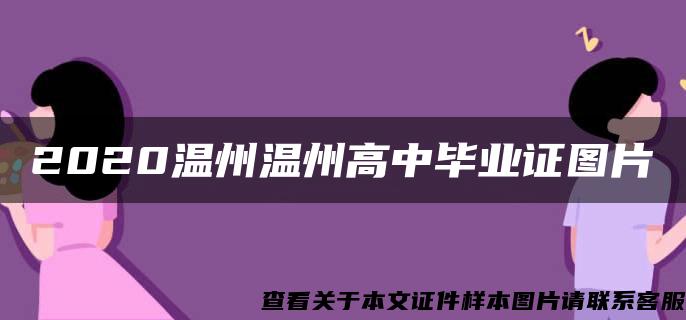 2020温州温州高中毕业证图片