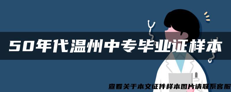 50年代温州中专毕业证样本