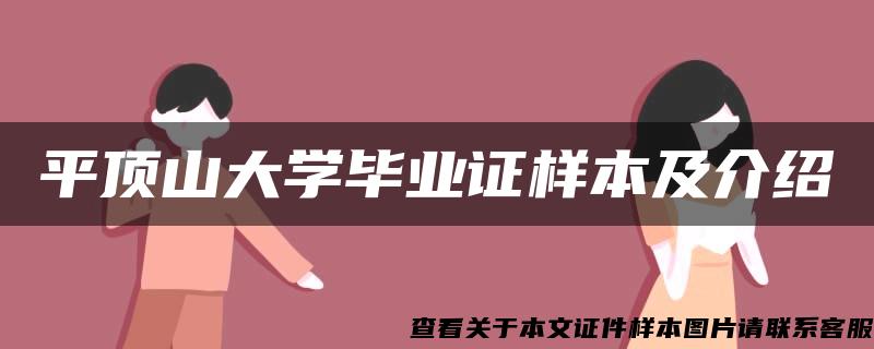 平顶山大学毕业证样本及介绍