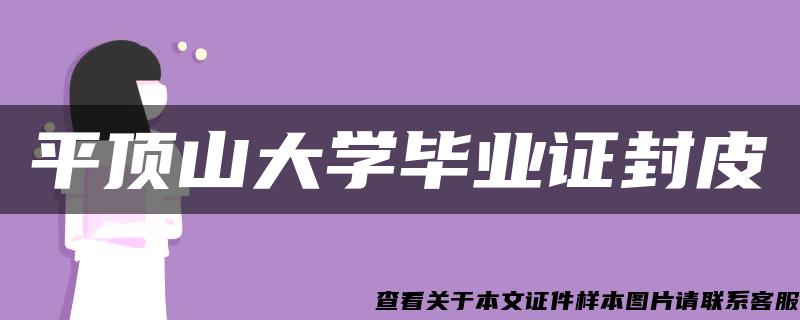 平顶山大学毕业证封皮