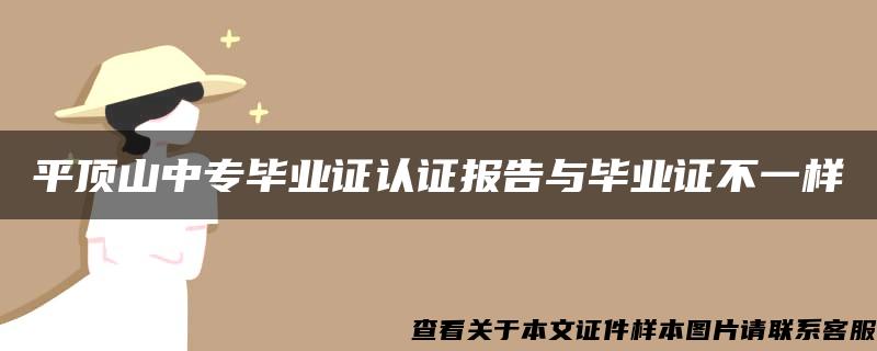 平顶山中专毕业证认证报告与毕业证不一样