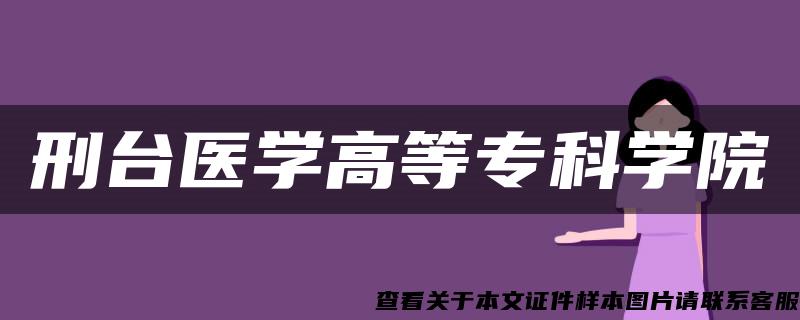 刑台医学高等专科学院