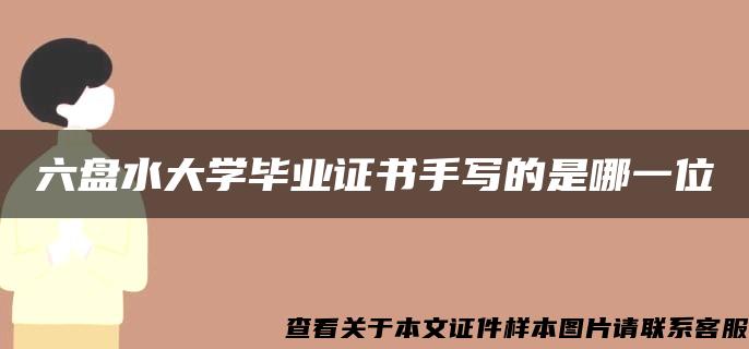 六盘水大学毕业证书手写的是哪一位