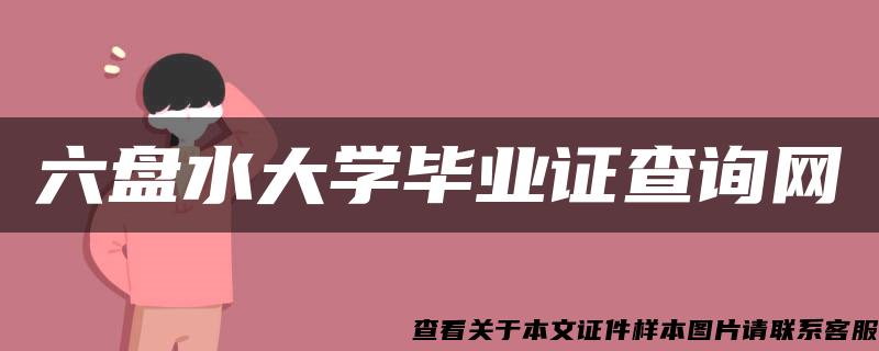 六盘水大学毕业证查询网