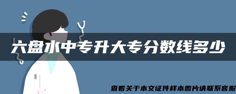 六盘水中专升大专分数线多少