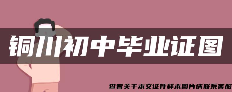 铜川初中毕业证图