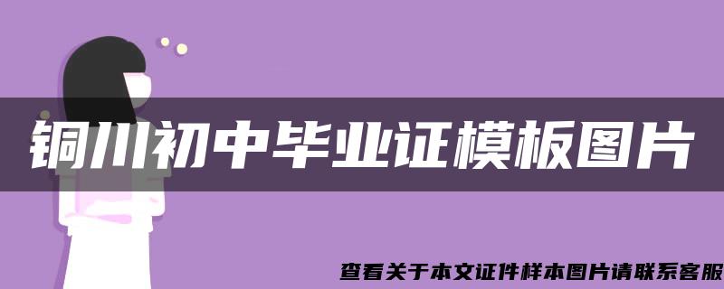 铜川初中毕业证模板图片