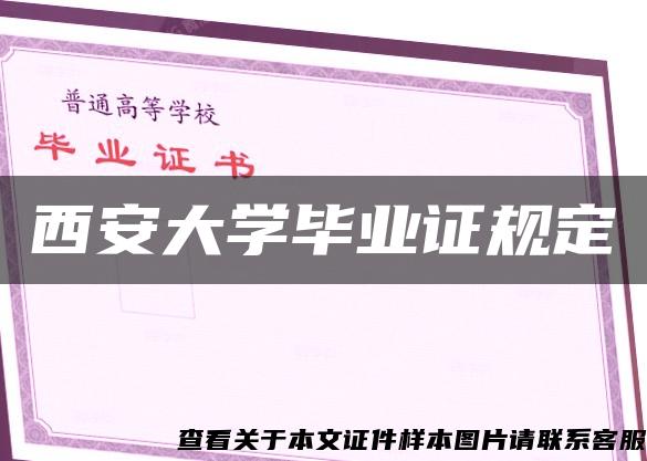 西安大学毕业证规定