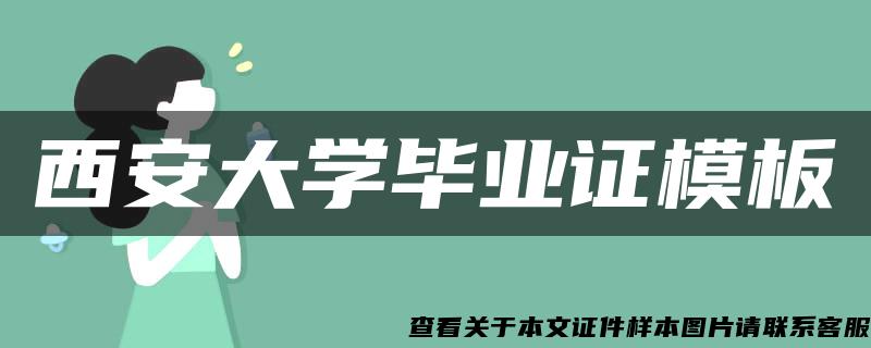 西安大学毕业证模板