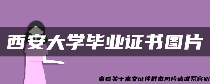 西安大学毕业证书图片