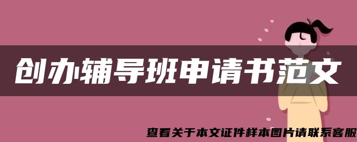 创办辅导班申请书范文