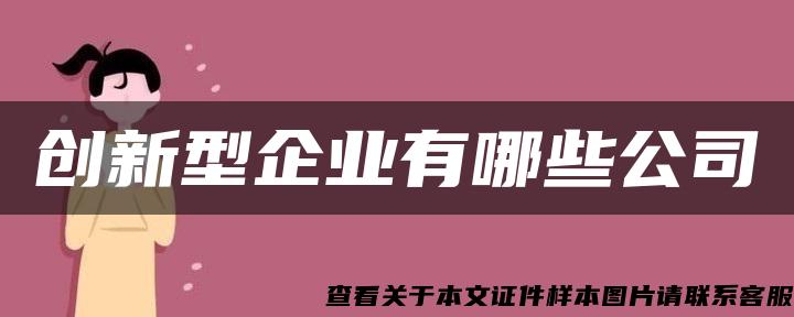 创新型企业有哪些公司