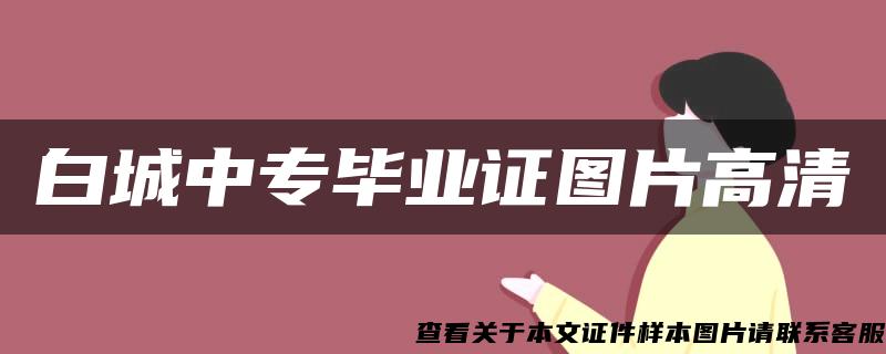 白城中专毕业证图片高清