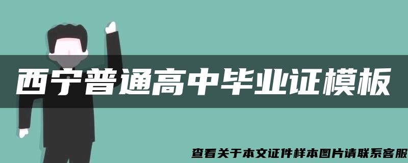 西宁普通高中毕业证模板