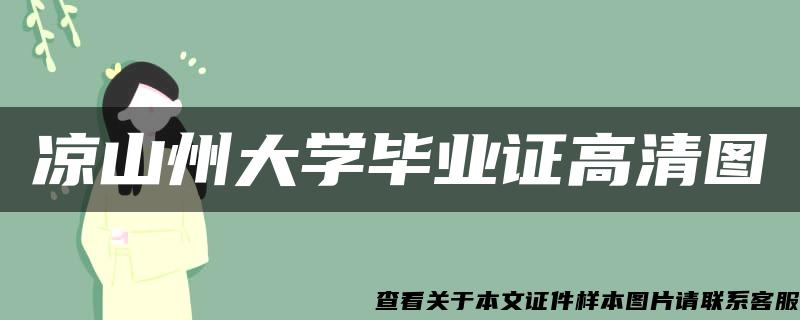 凉山州大学毕业证高清图