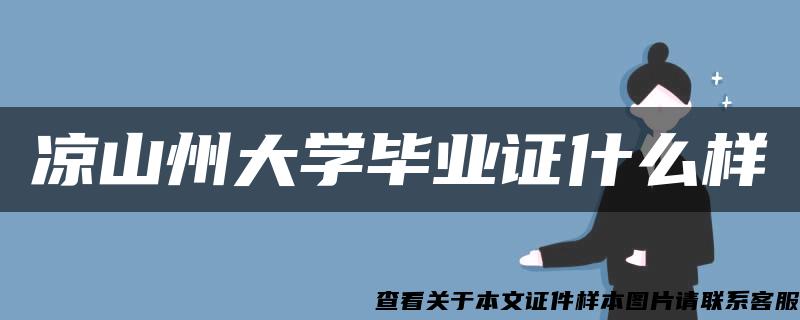 凉山州大学毕业证什么样