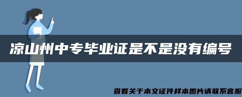 凉山州中专毕业证是不是没有编号