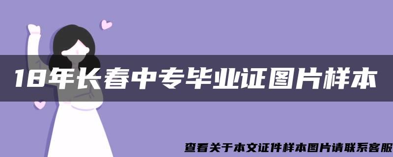 18年长春中专毕业证图片样本