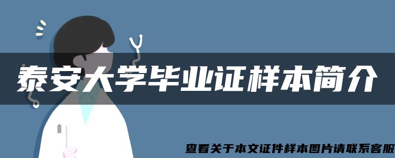 泰安大学毕业证样本简介