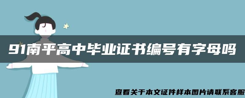 91南平高中毕业证书编号有字母吗