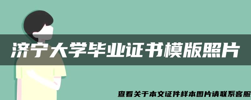 济宁大学毕业证书模版照片